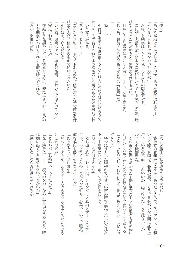 【小説】拾われお菊の居候