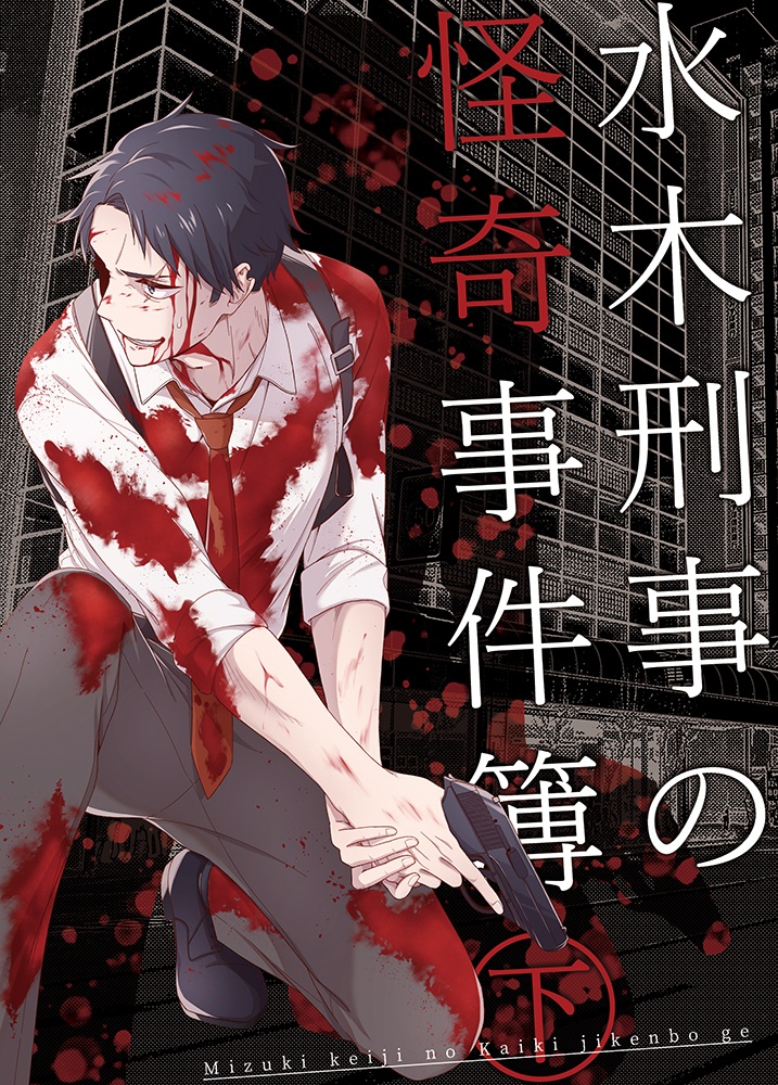 【小説】水木刑事の怪奇事件簿　㊦