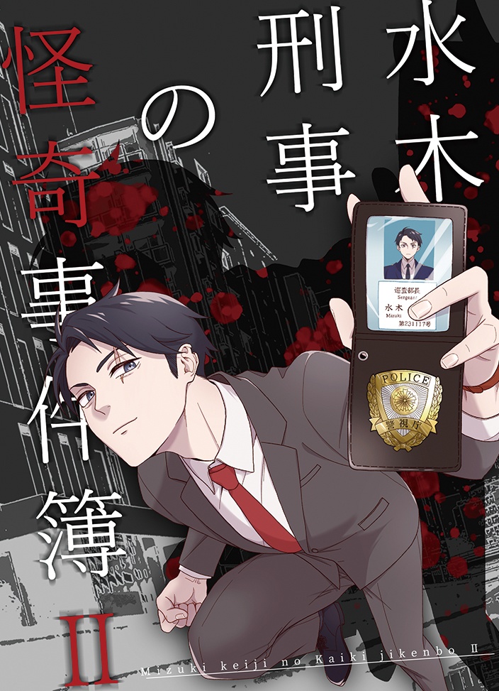 【小説】水木刑事の怪奇事件簿Ⅱ