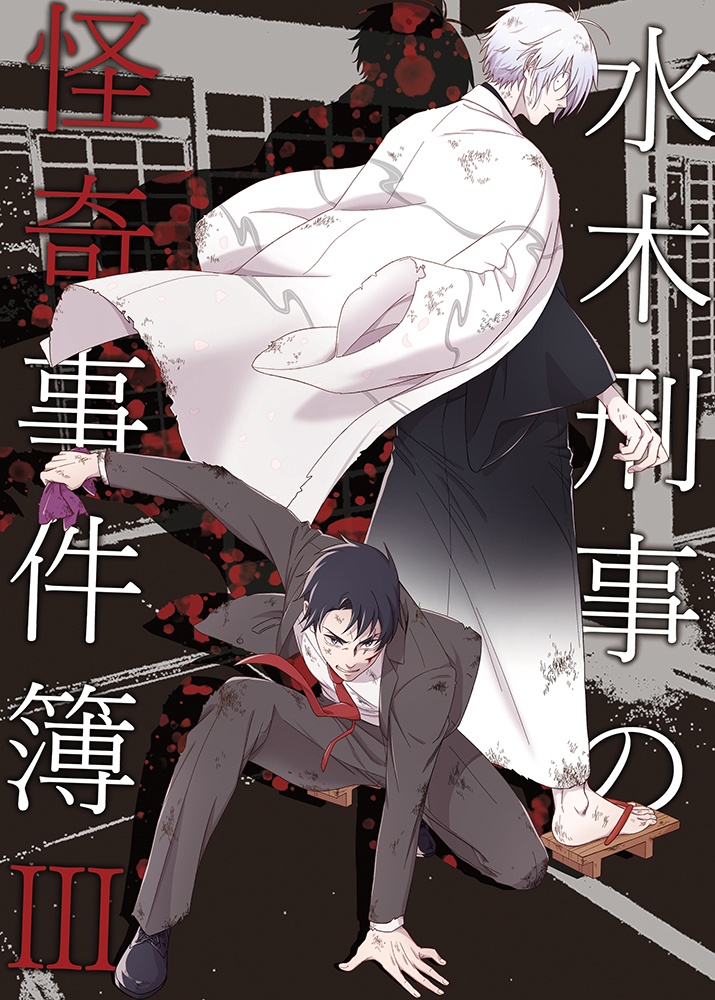 【小説】水木刑事の怪奇事件簿Ⅲ