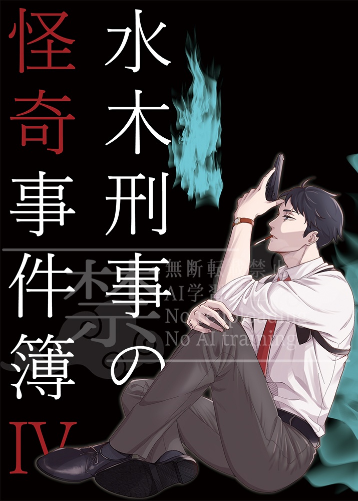 【小説】水木刑事の怪奇事件簿4