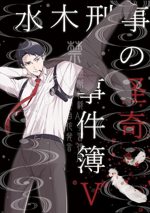 【小説】水木刑事の怪奇事件簿5