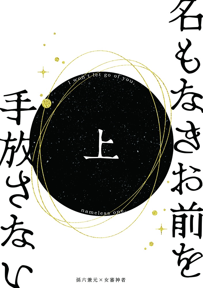 【小説】名もなきお前を手放さない㊤