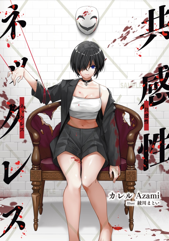 共感性ネックレス