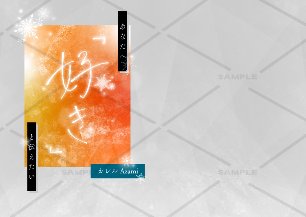 あなたへ「好き」と伝えたい