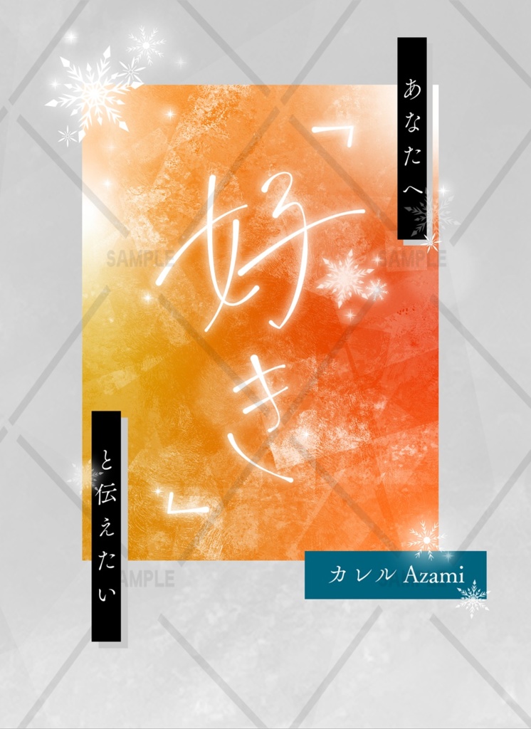 あなたへ「好き」と伝えたい