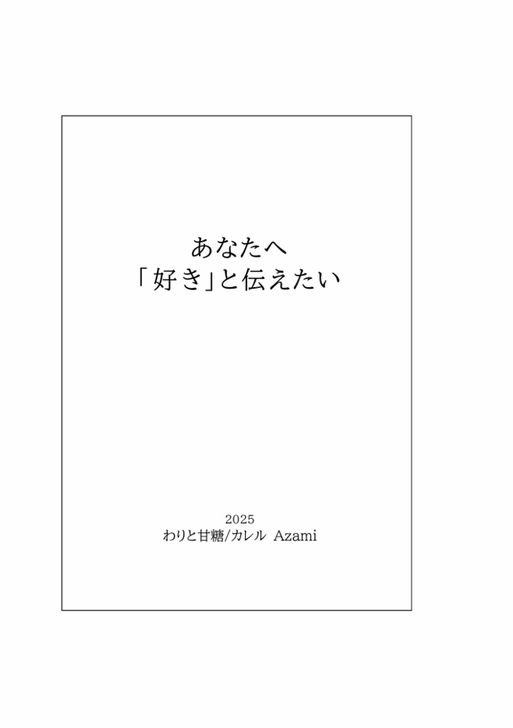 あなたへ「好き」と伝えたい