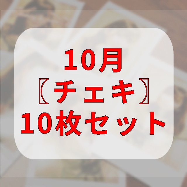 10月チェキ　10枚セット
