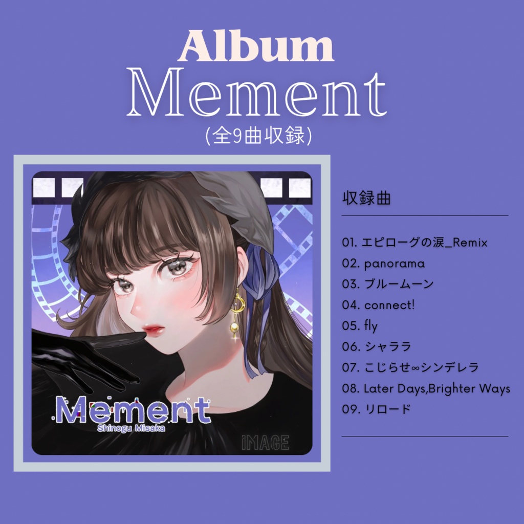 [枚数限定] アルバム『Mement』