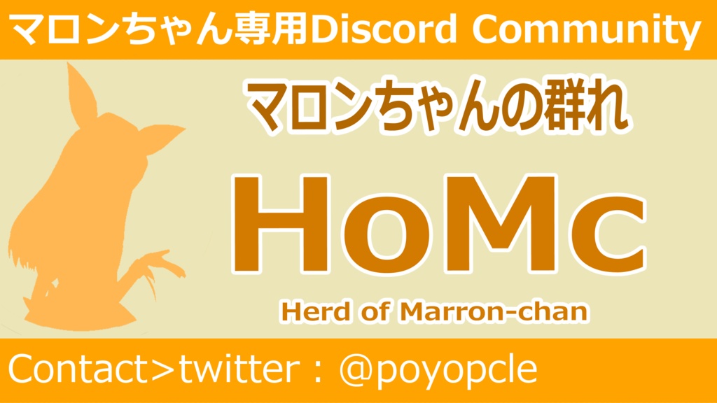 マロンちゃんの群れポスター