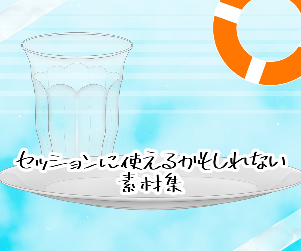 セッションに使えるかもしれない素材集