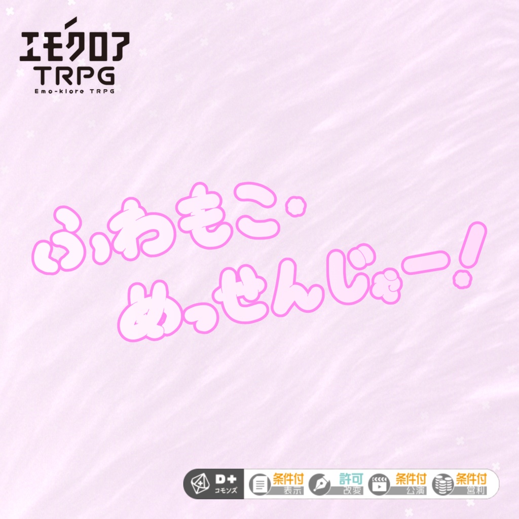 【エモクロア】ふわもこ・めっせんじゃー！