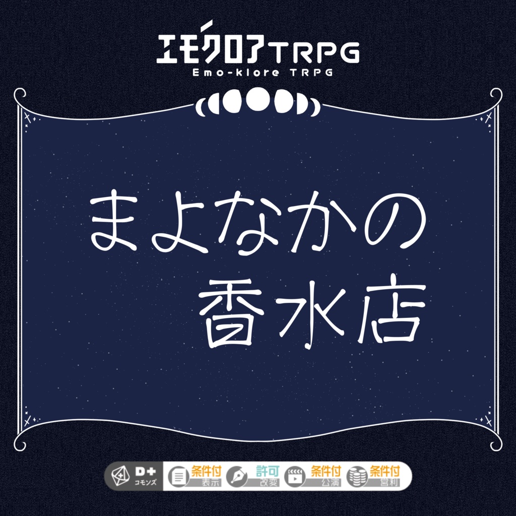 【エモクロア】まよなかの香水店
