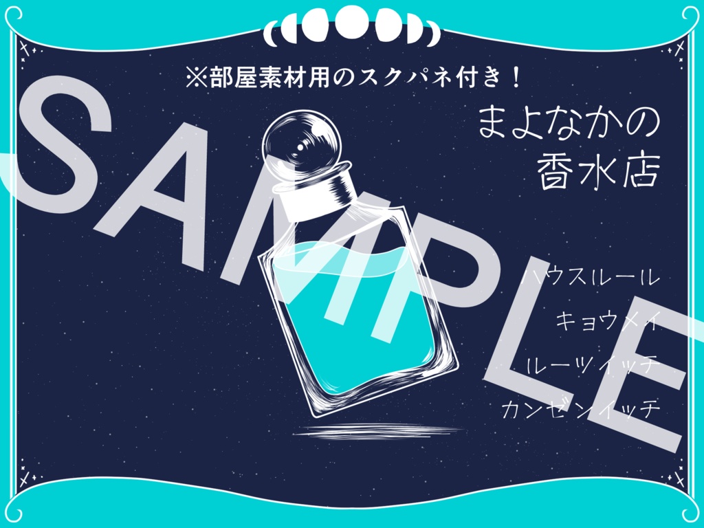 【エモクロア】まよなかの香水店