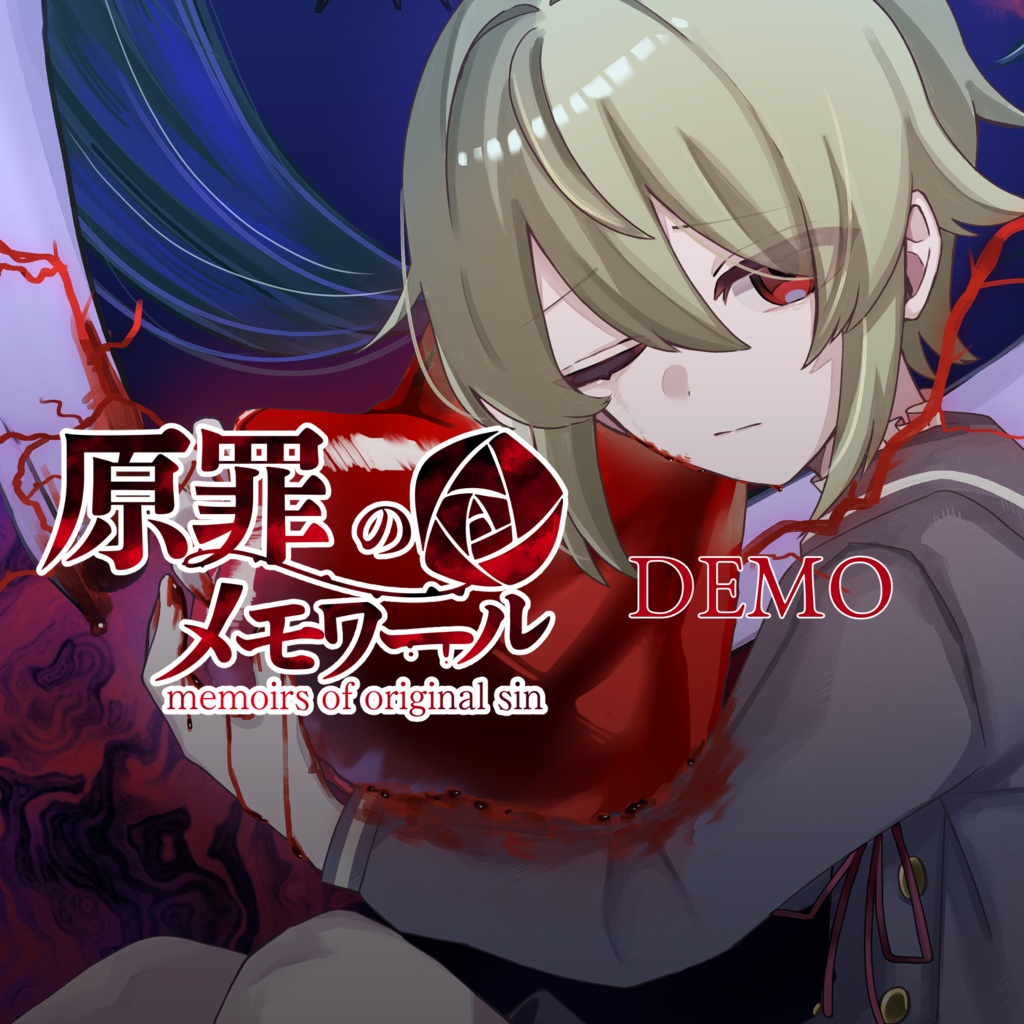 原罪のメモワール【デモ版】