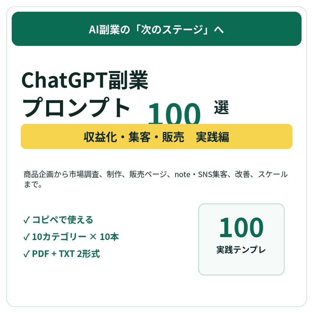 「ChatGPT副業プロンプト100選|収益化・集客・販売 実践編
