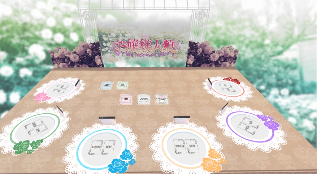 【オンライン版】お嬢様人狼