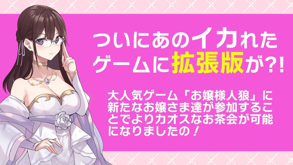 お嬢様人狼〜拡張版〜