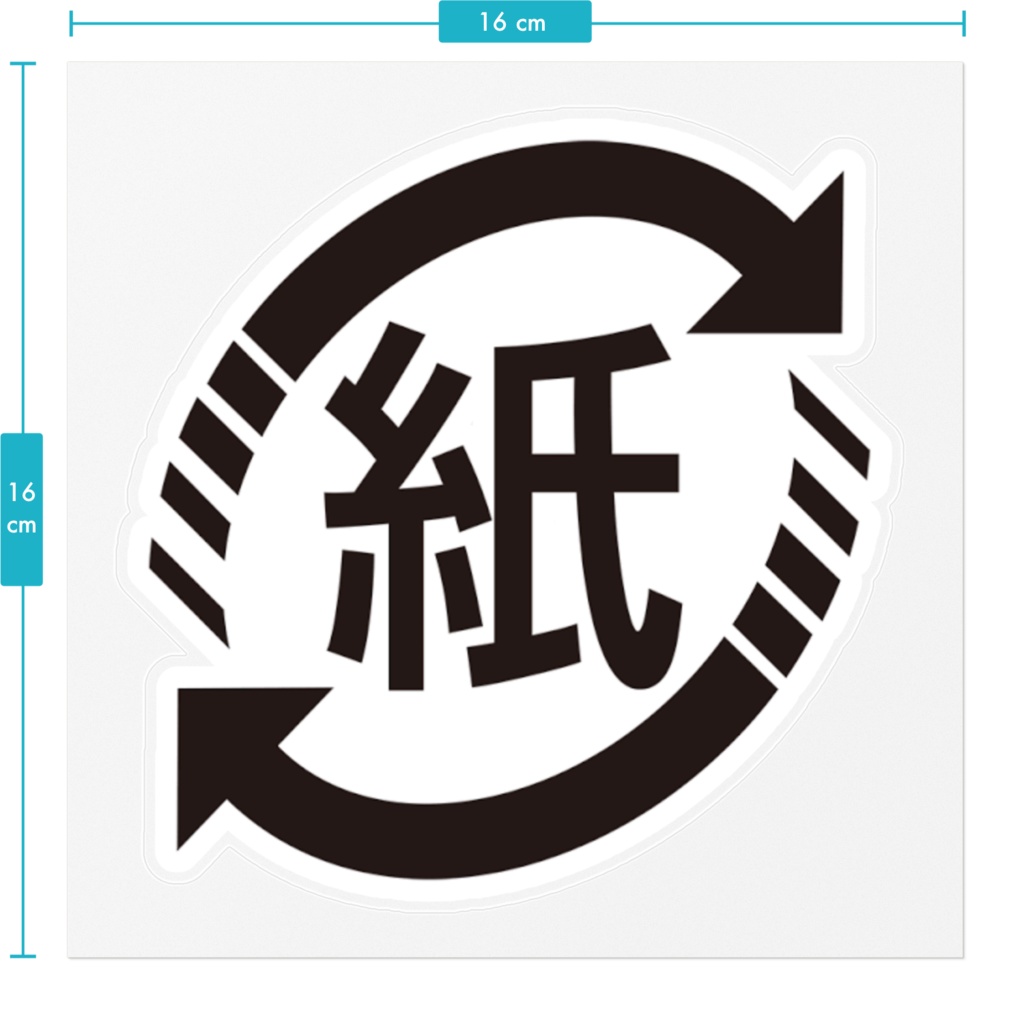 Paper recycle mark sticker 大