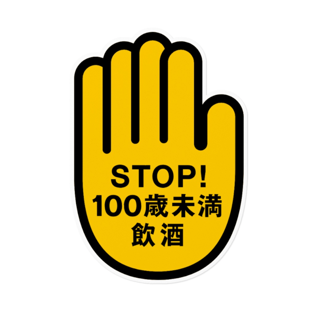 Stop100歳未満飲酒ステッカ Stop drinking under 100 sticker