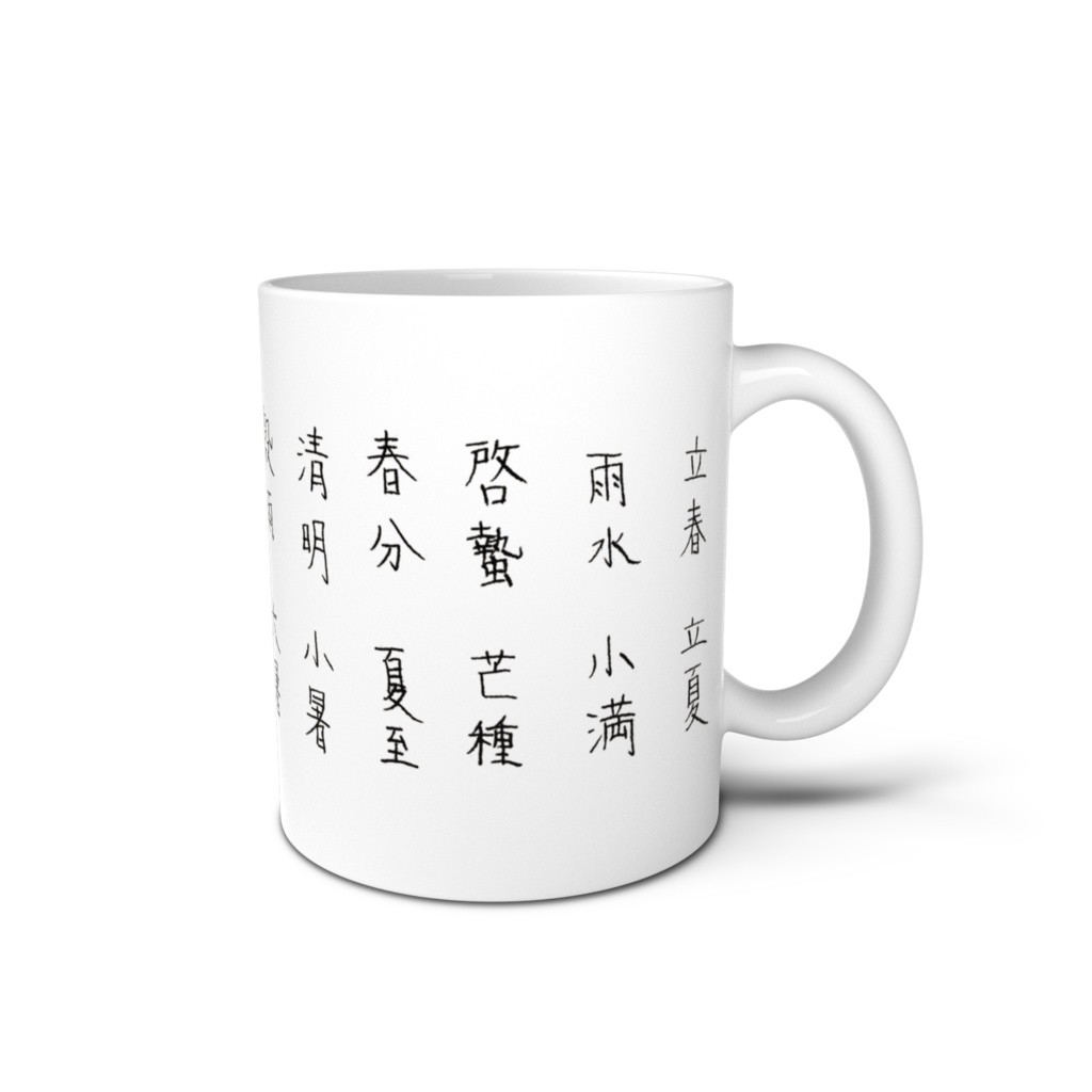二十四節気マグ Solar term mug