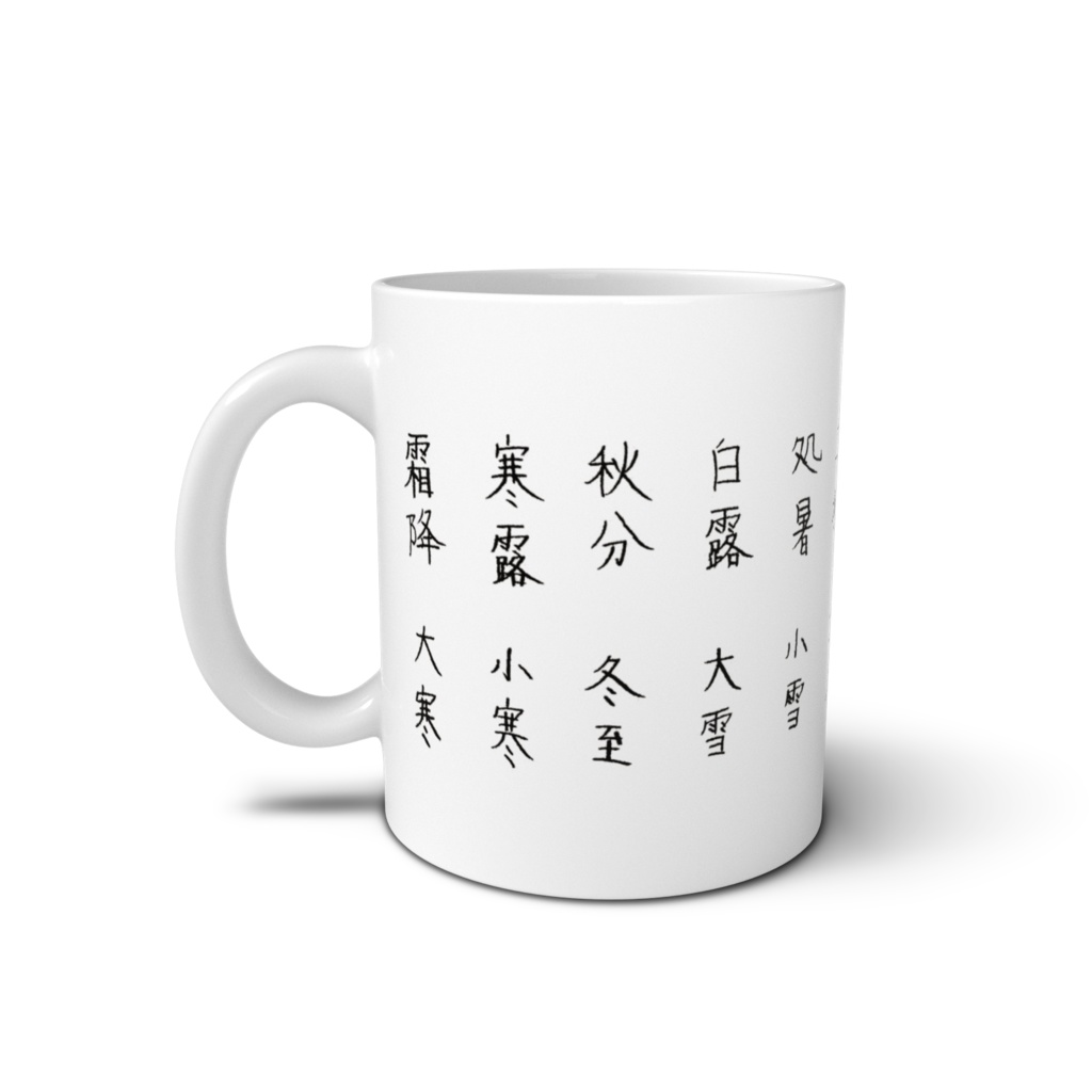 二十四節気マグ Solar term mug