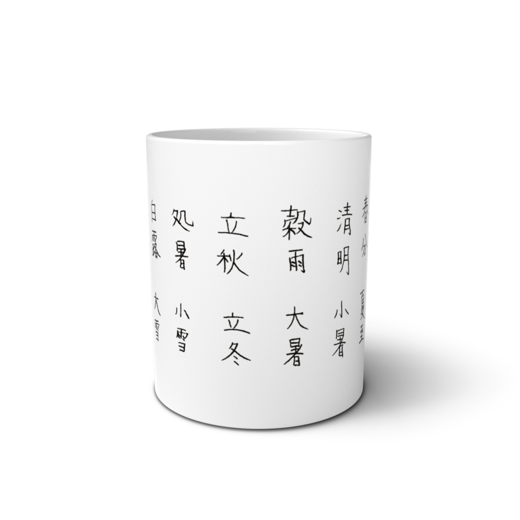 二十四節気マグ Solar term mug