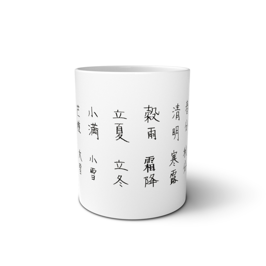 二十四節気マグ2 Solar term mug 2