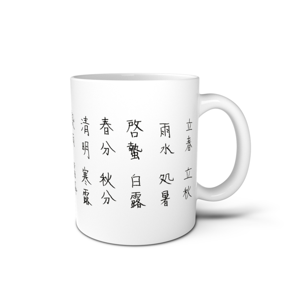 二十四節気マグ2 Solar term mug 2