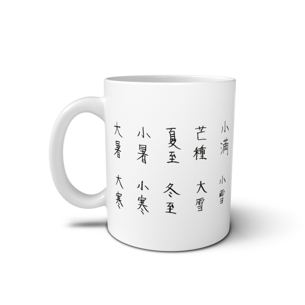 二十四節気マグ2 Solar term mug 2