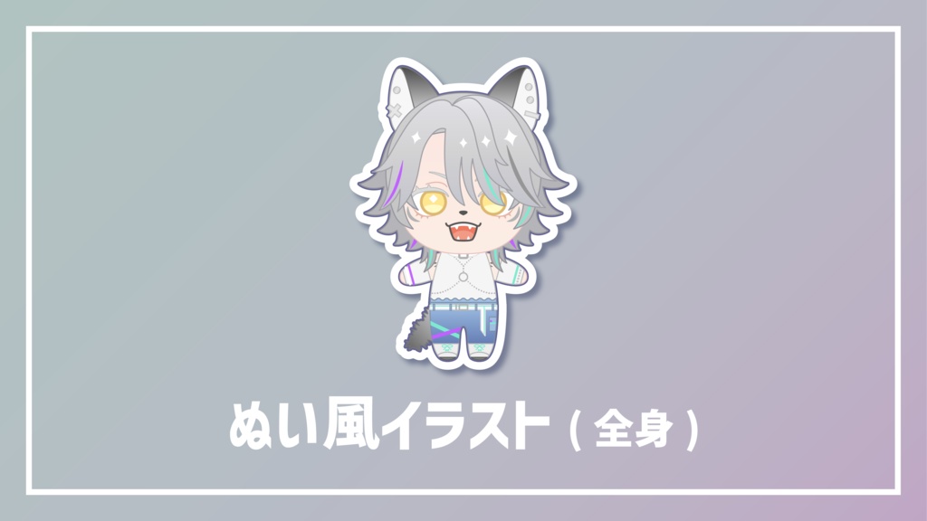 ぬい風イラスト制作依頼