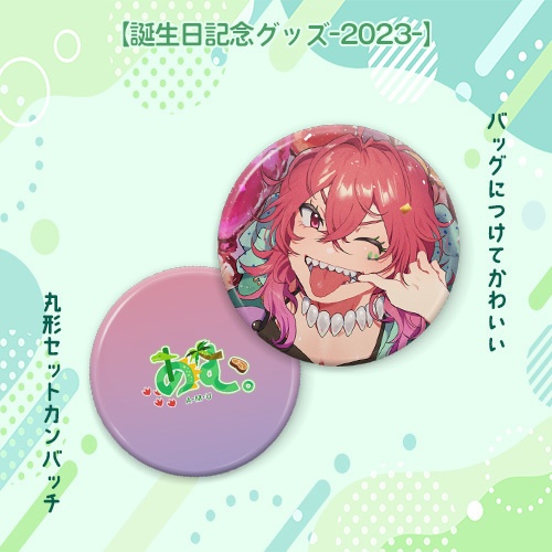 誕生日記念グッズ-2023-