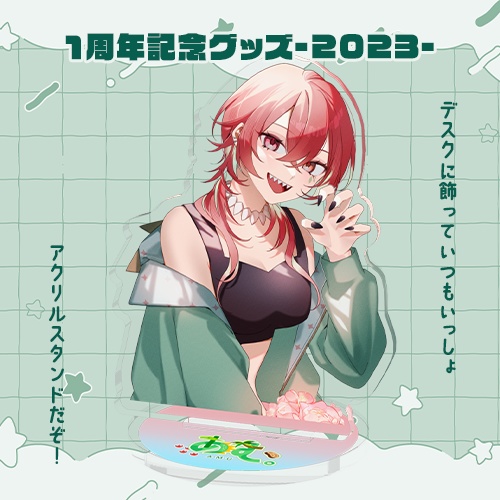 1周年記念グッズ-2023-