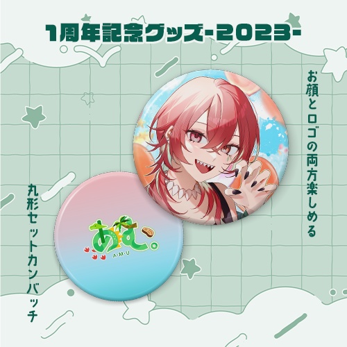 1周年記念グッズ-2023-