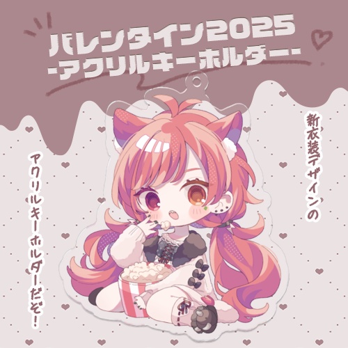 【受注生産】バレンタイン2025限定販売 -アクリルキーホルダー-