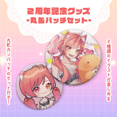 2周年記念グッズ-2024-