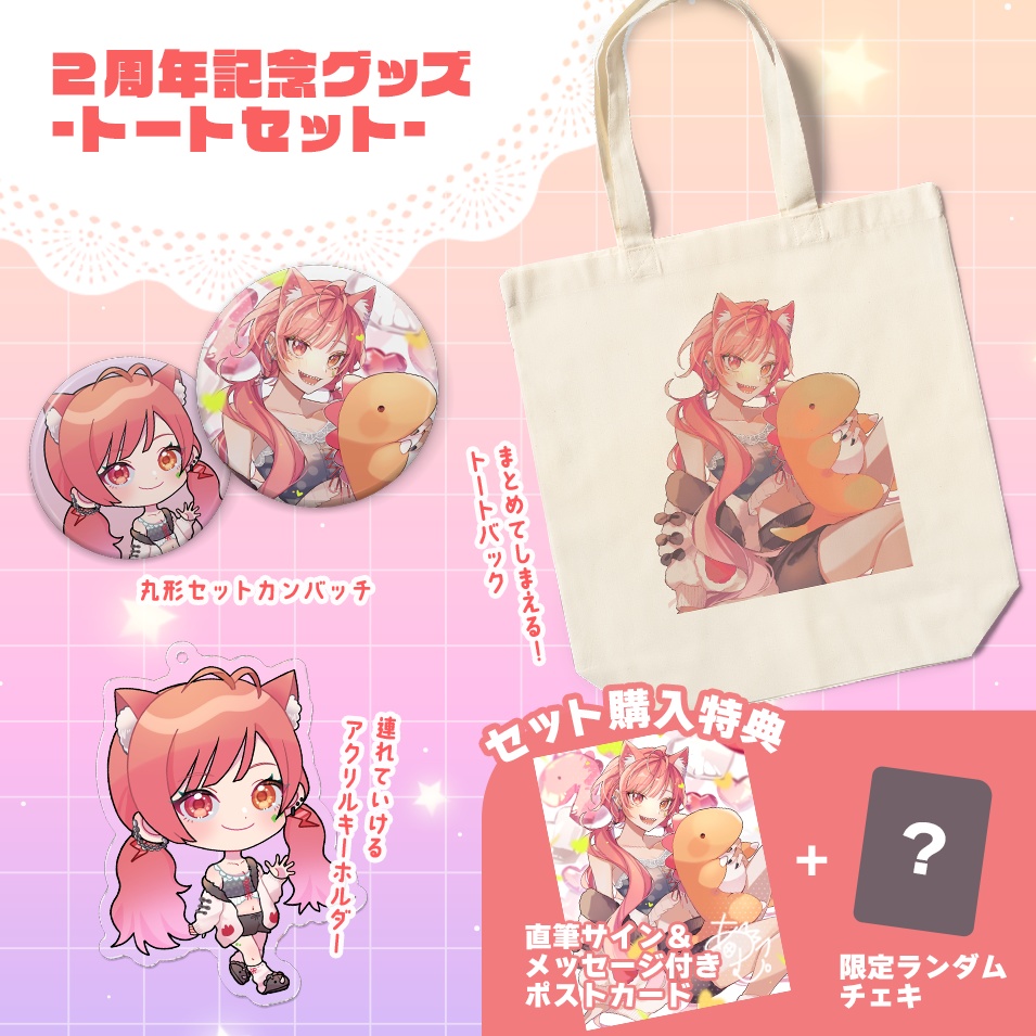 2周年記念グッズ-2024-