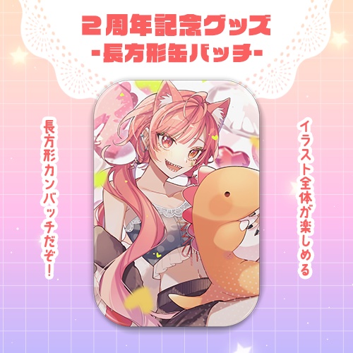 2周年記念グッズ-2024-