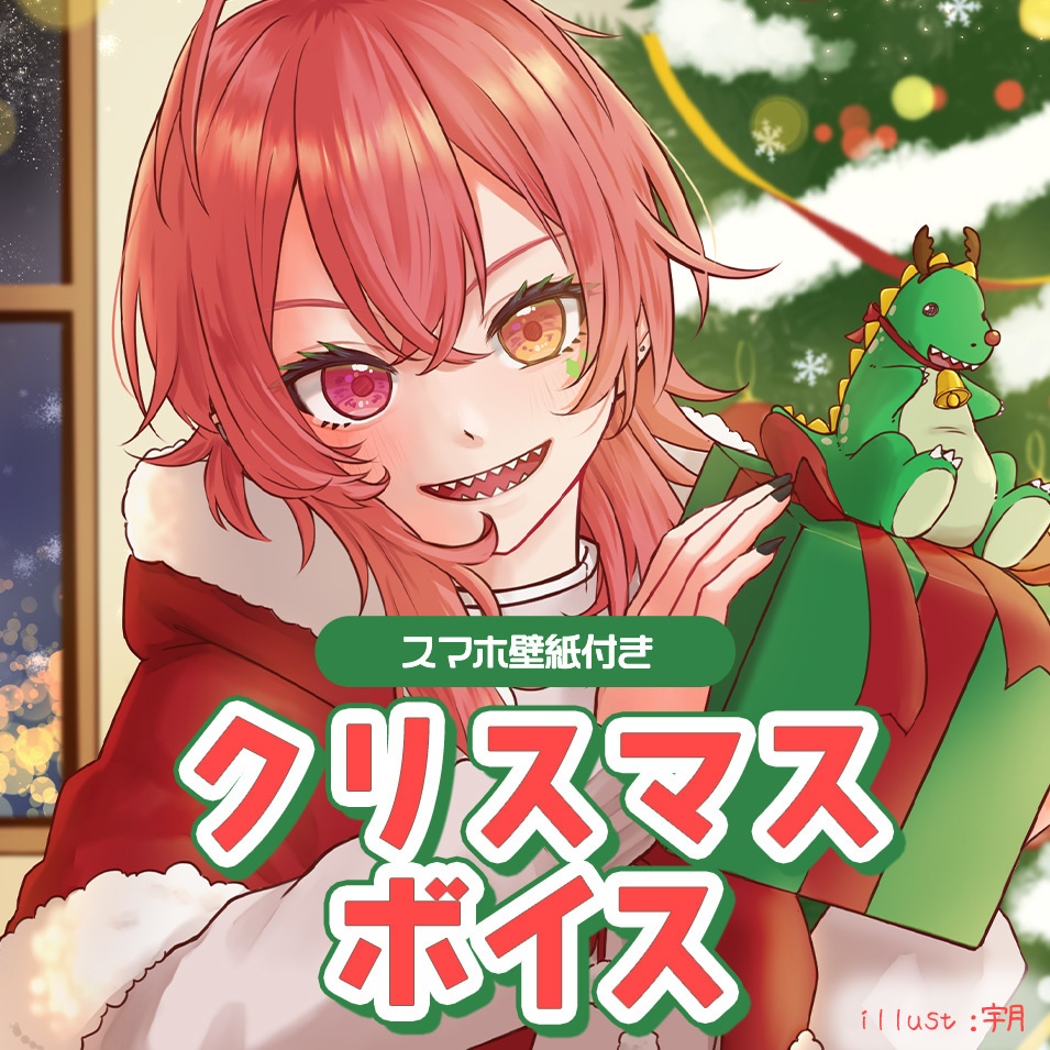 【期間限定】壁紙付きクリスマスボイス