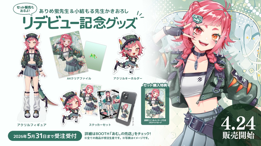 【受注生産】新モデル公開記念グッズ 4/24~5/31