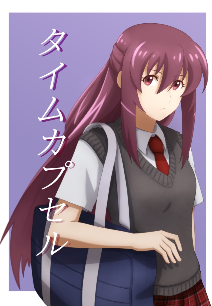 タイムカプセル