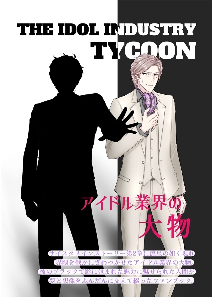 【サイスタ・アイドル業界の大物本】THE IDOL INDUSTRY TYCOON