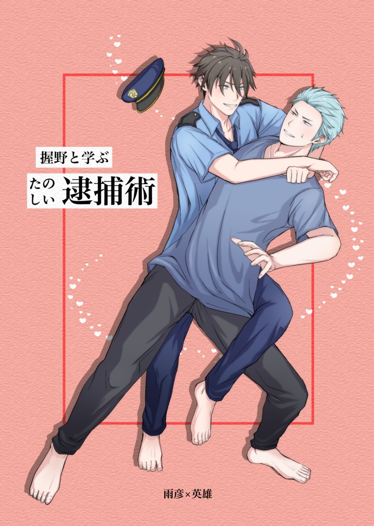 【雨握】握野と学ぶたのしい逮捕術