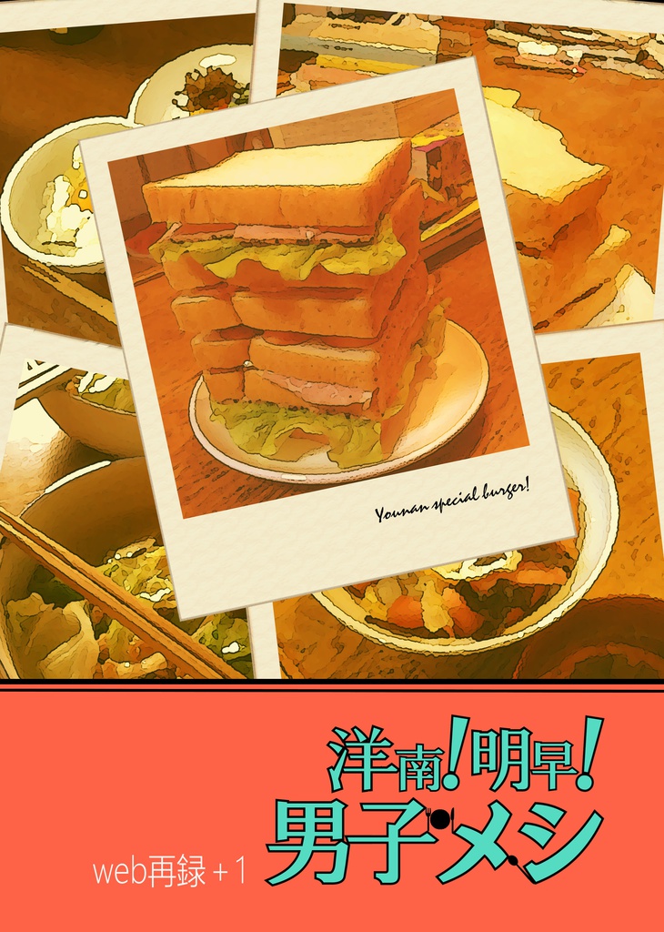 洋南！明早！男子メシ