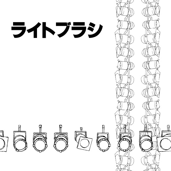 ステージブラシセット