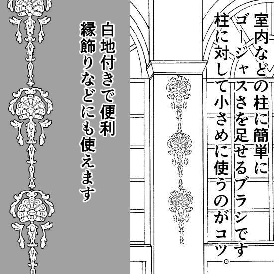 西洋風の壁模様ブラシ