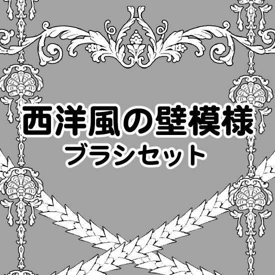 西洋風の壁模様ブラシ