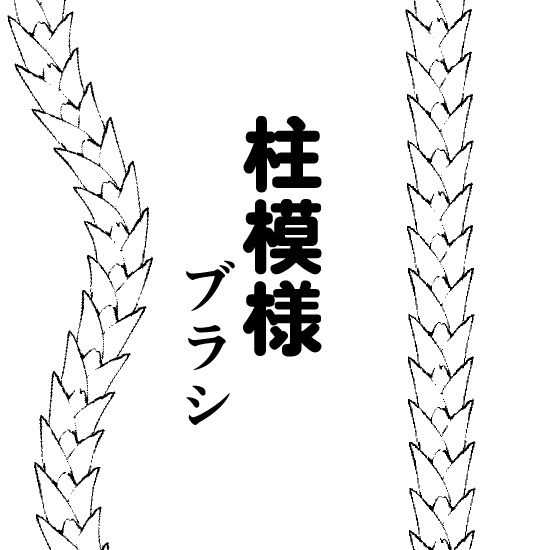 西洋風の壁模様ブラシ