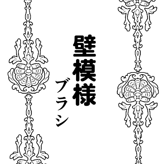 西洋風の壁模様ブラシ