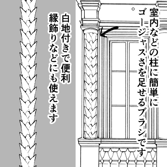 西洋風の壁模様ブラシ